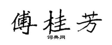 袁强傅桂芳楷书个性签名怎么写