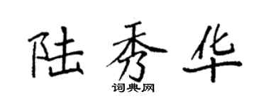 袁强陆秀华楷书个性签名怎么写