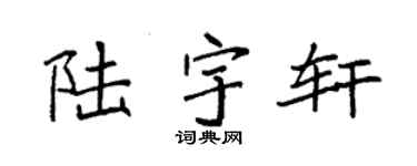 袁强陆宇轩楷书个性签名怎么写