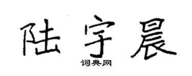 袁强陆宇晨楷书个性签名怎么写