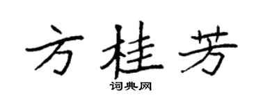 袁强方桂芳楷书个性签名怎么写