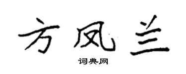 袁强方凤兰楷书个性签名怎么写