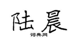 袁强陆晨楷书个性签名怎么写