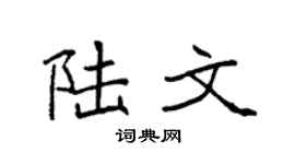 袁强陆文楷书个性签名怎么写