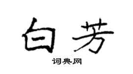 袁强白芳楷书个性签名怎么写