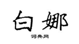 袁强白娜楷书个性签名怎么写