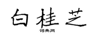 袁强白桂芝楷书个性签名怎么写