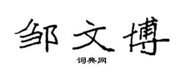 袁强邹文博楷书个性签名怎么写