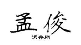 袁强孟俊楷书个性签名怎么写