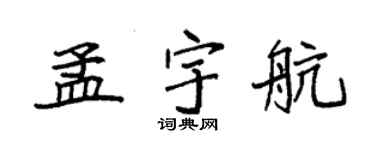 袁强孟宇航楷书个性签名怎么写