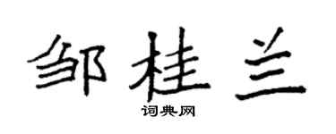 袁强邹桂兰楷书个性签名怎么写