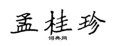 袁强孟桂珍楷书个性签名怎么写