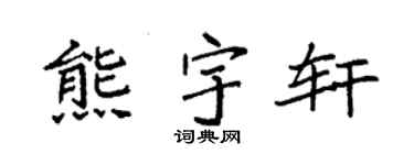 袁强熊宇轩楷书个性签名怎么写