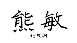 袁强熊敏楷书个性签名怎么写