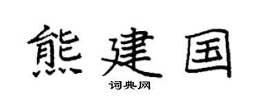 袁强熊建国楷书个性签名怎么写