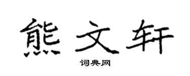 袁强熊文轩楷书个性签名怎么写