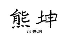 袁强熊坤楷书个性签名怎么写