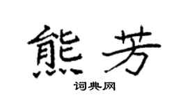 袁强熊芳楷书个性签名怎么写