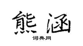 袁强熊涵楷书个性签名怎么写