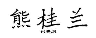 袁强熊桂兰楷书个性签名怎么写