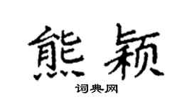 袁强熊颖楷书个性签名怎么写