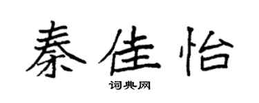 袁强秦佳怡楷书个性签名怎么写