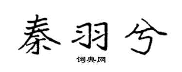 袁强秦羽兮楷书个性签名怎么写