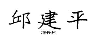 袁强邱建平楷书个性签名怎么写