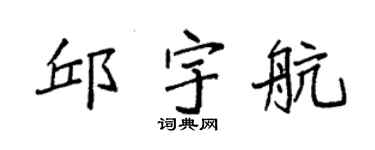 袁强邱宇航楷书个性签名怎么写