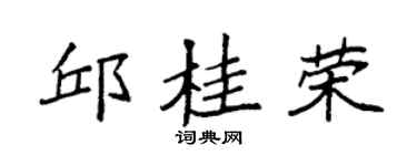 袁强邱桂荣楷书个性签名怎么写