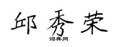 袁强邱秀荣楷书个性签名怎么写