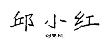 袁强邱小红楷书个性签名怎么写