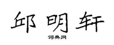 袁强邱明轩楷书个性签名怎么写