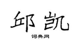 袁强邱凯楷书个性签名怎么写