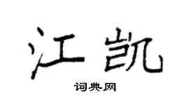 袁强江凯楷书个性签名怎么写