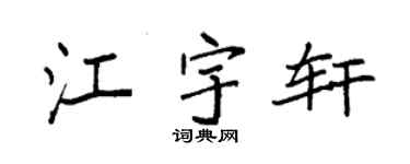 袁强江宇轩楷书个性签名怎么写