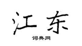 袁强江东楷书个性签名怎么写