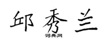 袁强邱秀兰楷书个性签名怎么写