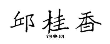 袁强邱桂香楷书个性签名怎么写