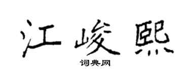 袁强江峻熙楷书个性签名怎么写