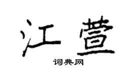 袁强江萱楷书个性签名怎么写