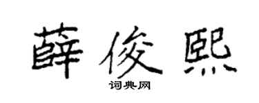 袁强薛俊熙楷书个性签名怎么写