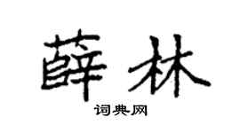 袁强薛林楷书个性签名怎么写