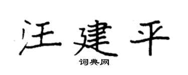 袁强汪建平楷书个性签名怎么写