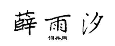 袁强薛雨汐楷书个性签名怎么写