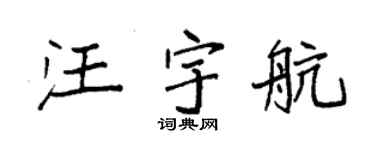 袁强汪宇航楷书个性签名怎么写