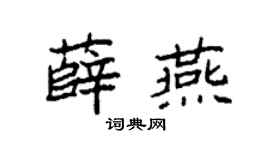 袁强薛燕楷书个性签名怎么写