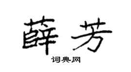 袁强薛芳楷书个性签名怎么写