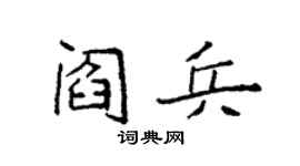 袁强阎兵楷书个性签名怎么写