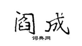 袁强阎成楷书个性签名怎么写